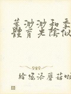 叶渺渺和季思博体育光阴似箭笔趣阁