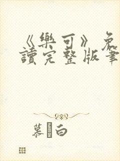 《乐可》免费阅读完整版笔趣