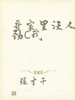 哥家里没人使点劲C我