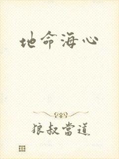 地命海心