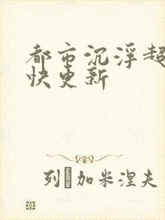 都市沉浮超前超快更新封面