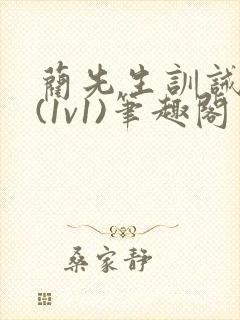 蔺先生训诫日常(1v1)笔趣阁