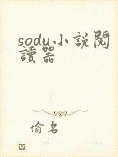 sodu小说阅读器