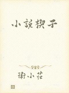 小说楔子