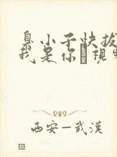 臭小子快拔出来我是你嫲视频