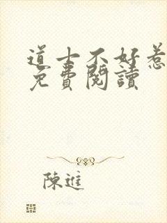 道士不好惹小说免费阅读