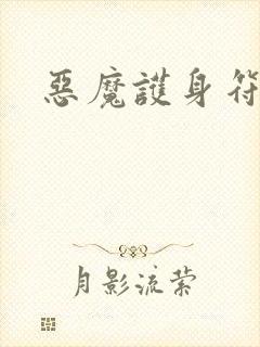 恶魔护身符封面