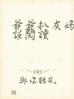 爷爷扒灰妈妈小说阅读