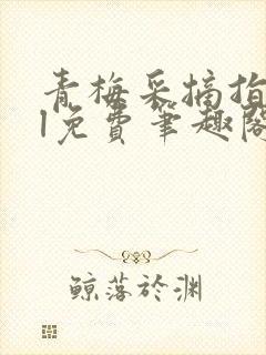 青梅采摘指南gl免费笔趣阁