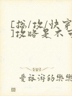 [总/攻/快穿]攻略是不可能攻略的