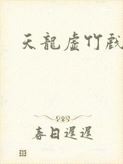 天龙虚竹戏花丛