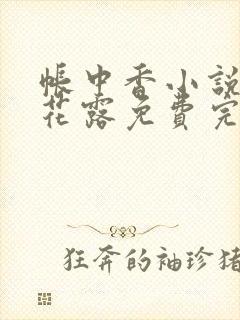 帐中香小说金银花露免费完结