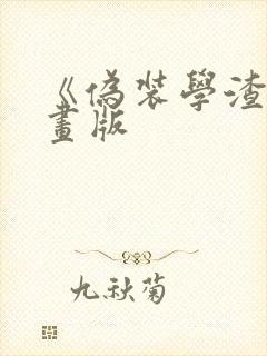 《伪装学渣》漫画版