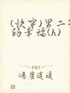 (快穿)男二号的幸福(h)