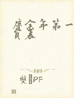 庆余年第一季演员表封面