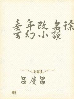 秦年改名徐年的玄幻小说