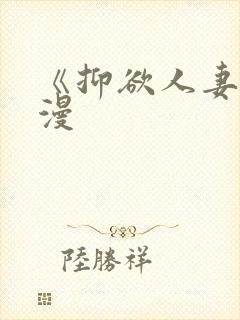 《抑欲人妻》动漫封面