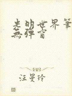 光明世界笔趣阁无弹窗