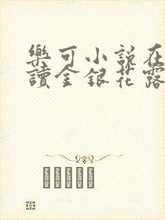 乐可小说在线阅读金银花露