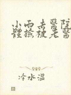 小雨去医院面试体检被老医生