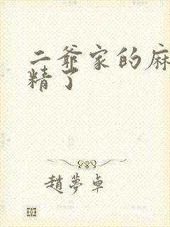 二爷家的麻雀成精了