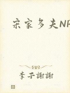 宋家多夫NPH封面
