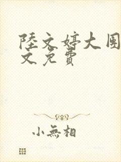 陆文婷大团圆全文免费