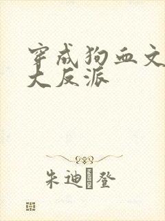 穿成狗血文中的大反派