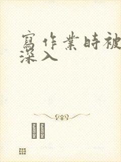 写作业时被叔叔深入