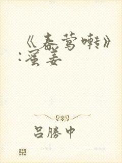 《春莺啭》作者:蜜姜