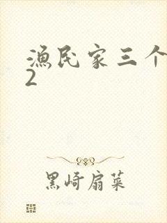 渔民家三个姑娘2