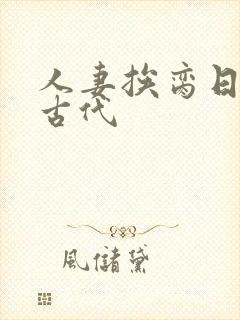 人妻挨脔日常h古代