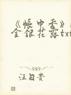 《帐中香》by金银花露txt