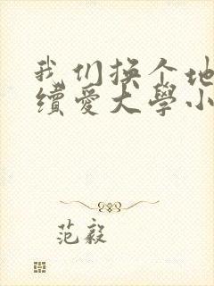我们换个地方继续爱大学小说封面