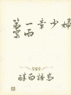 第一章少妇初尝云雨封面