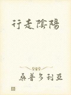 行走阴阳