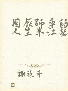 团厌师尊的抹布人生半江瑟瑟