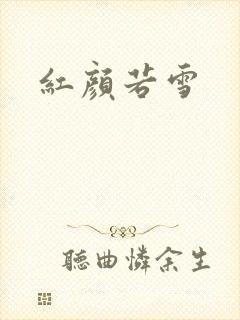 红颜若雪
