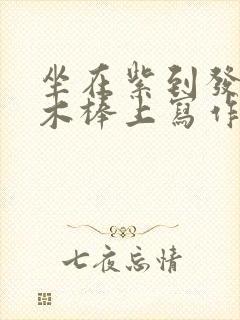 坐在紫到发黑的木棒上写作业阅读