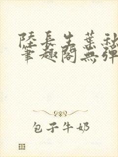 陆长生叶秋白新笔趣阁无弹窗封面