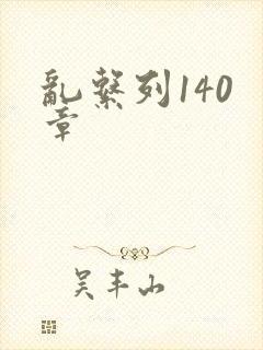 乱系列140 章封面