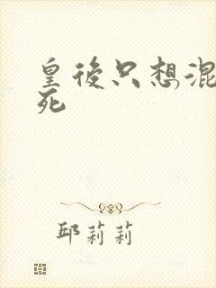 皇后只想混吃等死