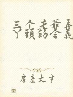 三个老爷弄一个丫头的含义