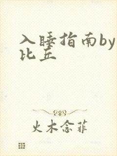 入睡指南by卡比丘封面