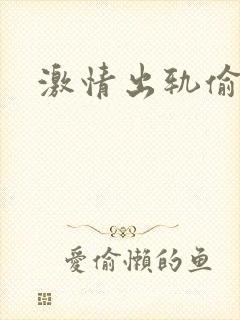 激情出轨偷欢H封面