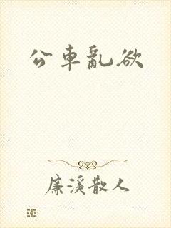 公车乱欲
