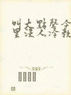 叫大点声今晚家里没人冷教授网站
