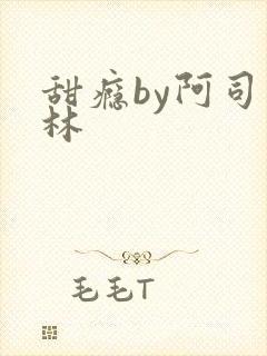 甜瘾by阿司匹林