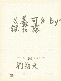 《姜可》by金银花露