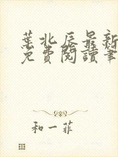 叶北辰最新章节免费阅读笔趣阁